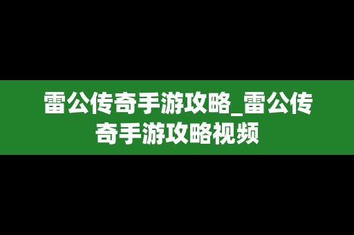 雷公传奇手游攻略_雷公传奇手游攻略视频