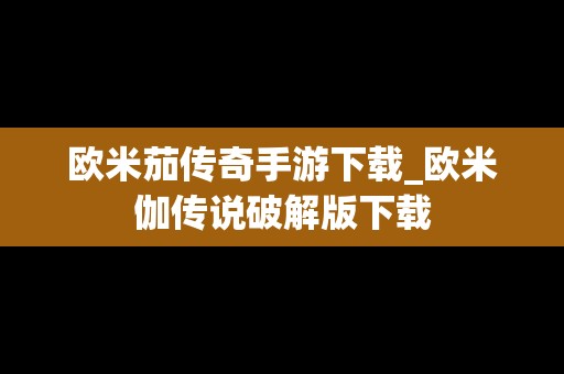 欧米茄传奇手游下载_欧米伽传说破解版下载