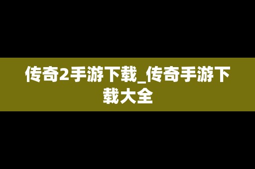 传奇2手游下载_传奇手游下载大全