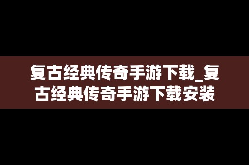 复古经典传奇手游下载_复古经典传奇手游下载安装