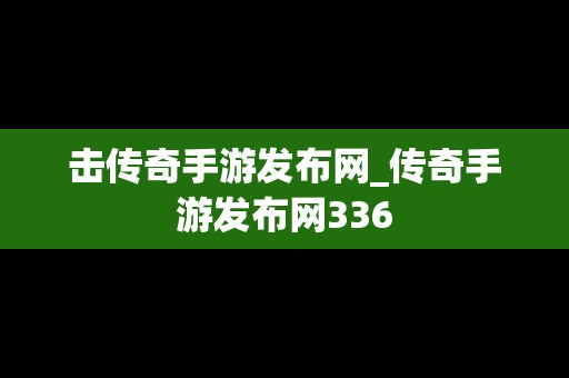 击传奇手游发布网_传奇手游发布网336