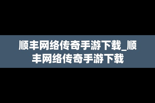 顺丰网络传奇手游下载_顺丰网络传奇手游下载