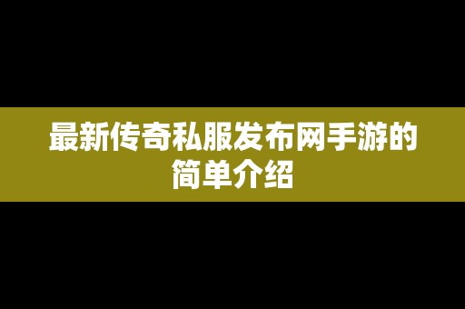 最新传奇私服发布网手游的简单介绍