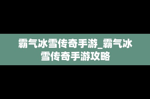 霸气冰雪传奇手游_霸气冰雪传奇手游攻略