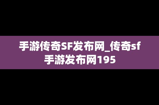 手游传奇SF发布网_传奇sf手游发布网195