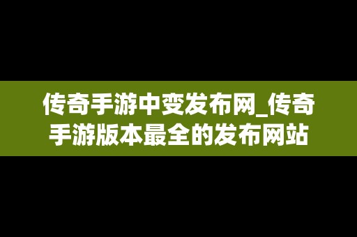 传奇手游中变发布网_传奇手游版本最全的发布网站