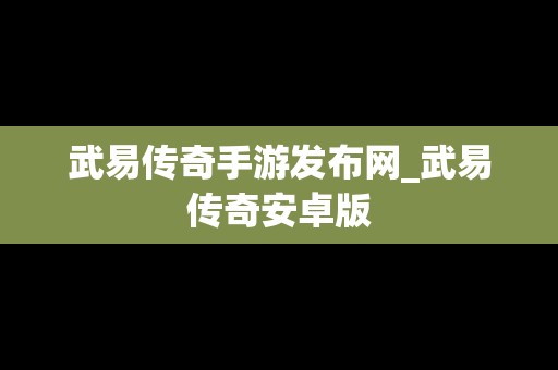 武易传奇手游发布网_武易传奇安卓版