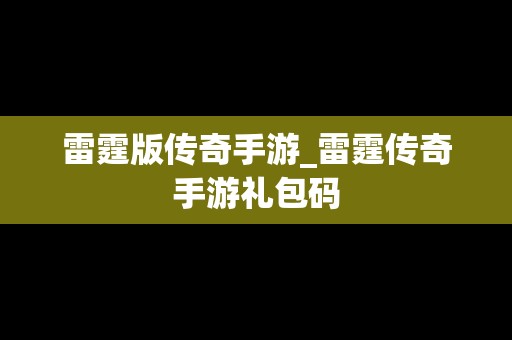 雷霆版传奇手游_雷霆传奇手游礼包码