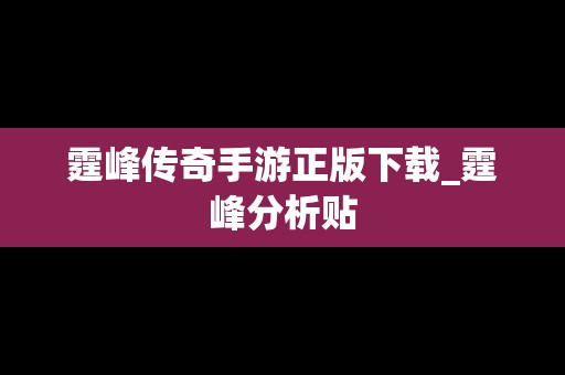 霆峰传奇手游正版下载_霆峰分析贴