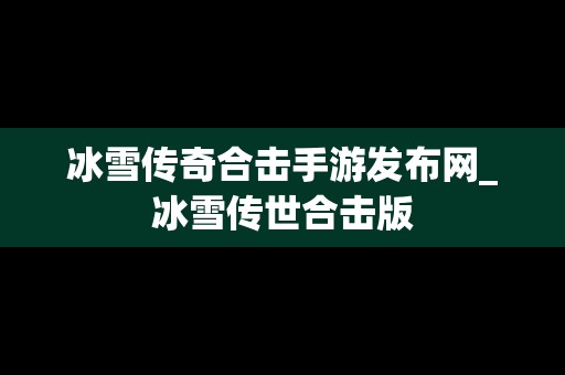 冰雪传奇合击手游发布网_冰雪传世合击版