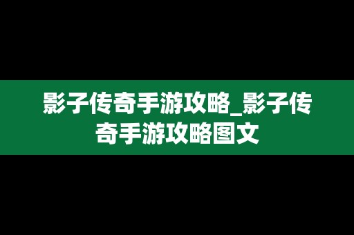 影子传奇手游攻略_影子传奇手游攻略图文