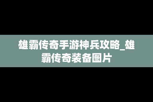 雄霸传奇手游神兵攻略_雄霸传奇装备图片