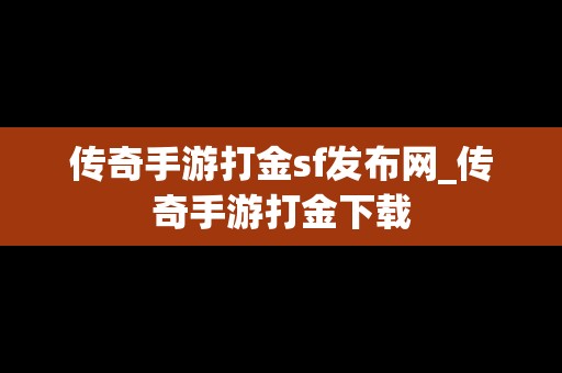 传奇手游打金sf发布网_传奇手游打金下载