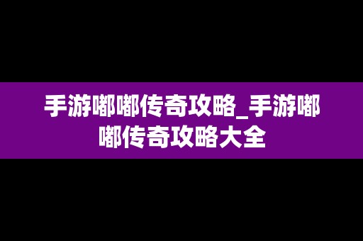 手游嘟嘟传奇攻略_手游嘟嘟传奇攻略大全