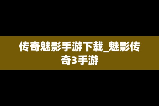 传奇魅影手游下载_魅影传奇3手游