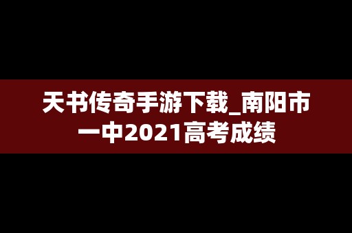 天书传奇手游下载_南阳市一中2021高考成绩