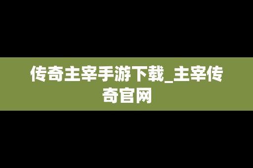 传奇主宰手游下载_主宰传奇官网