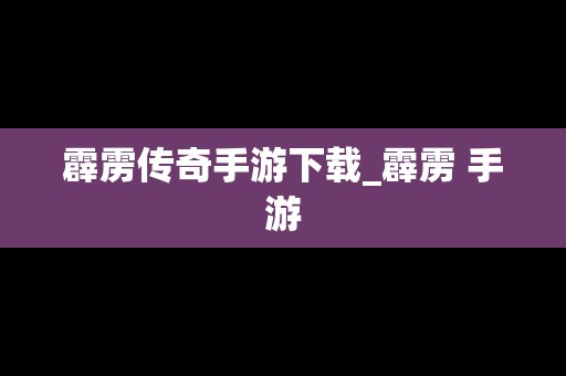 霹雳传奇手游下载_霹雳 手游