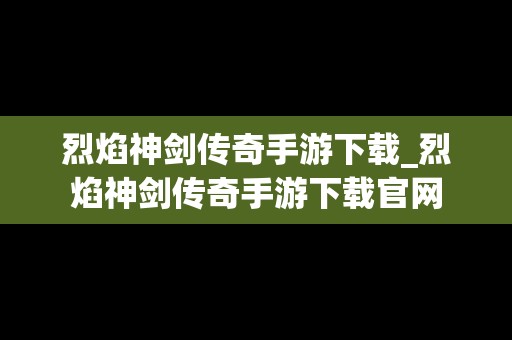 烈焰神剑传奇手游下载_烈焰神剑传奇手游下载官网