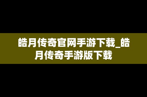 皓月传奇官网手游下载_皓月传奇手游版下载