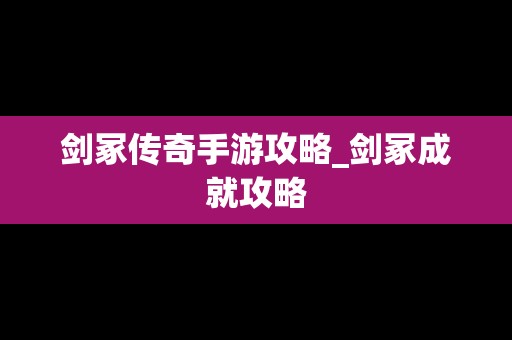 剑冢传奇手游攻略_剑冢成就攻略