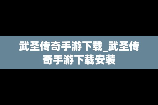 武圣传奇手游下载_武圣传奇手游下载安装