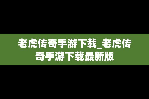 老虎传奇手游下载_老虎传奇手游下载最新版