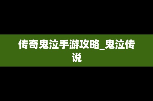 传奇鬼泣手游攻略_鬼泣传说