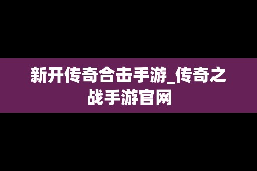 新开传奇合击手游_传奇之战手游官网