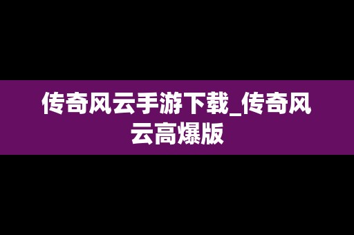 传奇风云手游下载_传奇风云高爆版