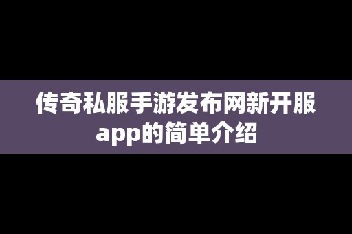 传奇私服手游发布网新开服app的简单介绍