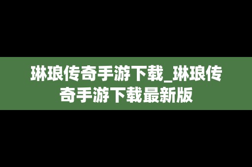 琳琅传奇手游下载_琳琅传奇手游下载最新版