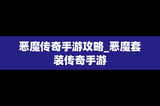 恶魔传奇手游攻略_恶魔套装传奇手游