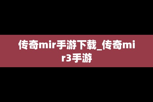 传奇mir手游下载_传奇mir3手游