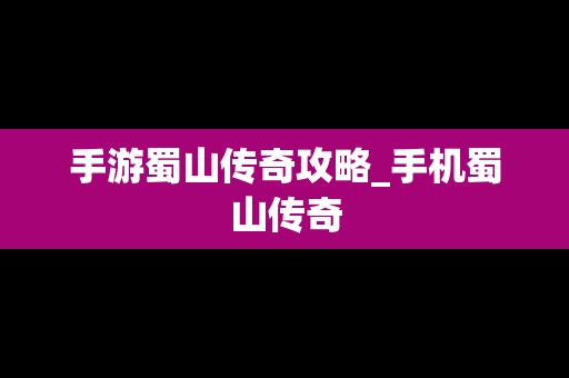 手游蜀山传奇攻略_手机蜀山传奇