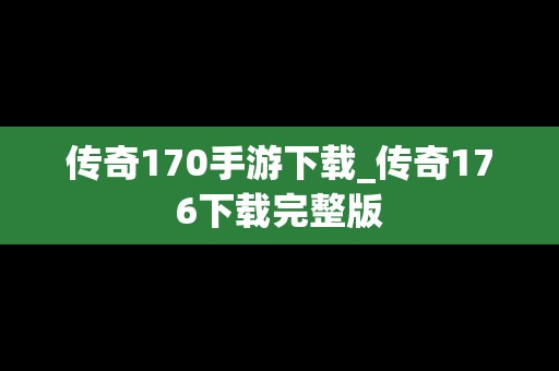 传奇170手游下载_传奇176下载完整版