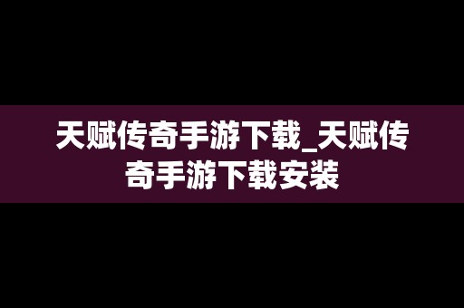 天赋传奇手游下载_天赋传奇手游下载安装