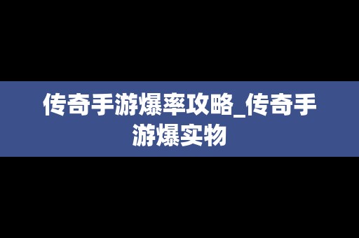 传奇手游爆率攻略_传奇手游爆实物