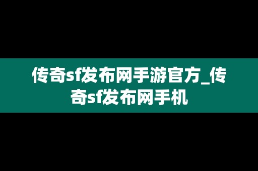 传奇sf发布网手游官方_传奇sf发布网手机