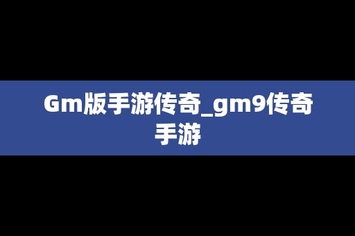 Gm版手游传奇_gm9传奇手游