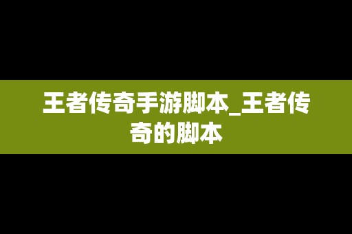 王者传奇手游脚本_王者传奇的脚本