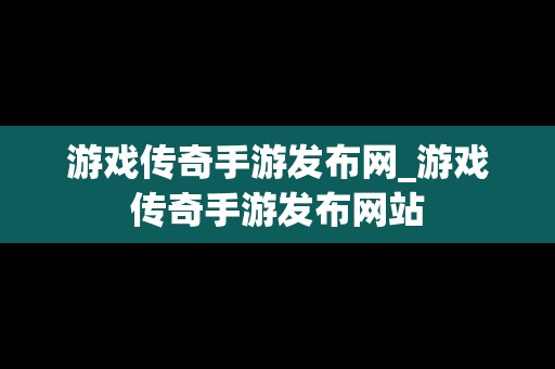 游戏传奇手游发布网_游戏传奇手游发布网站