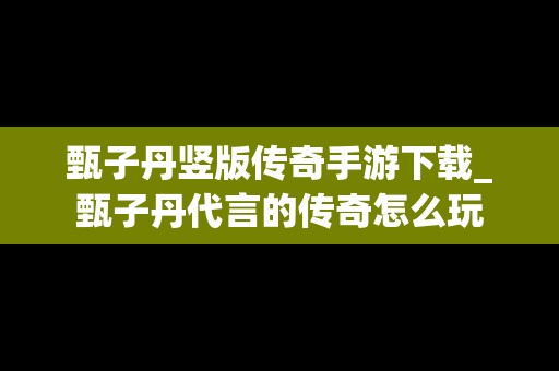 甄子丹竖版传奇手游下载_甄子丹代言的传奇怎么玩