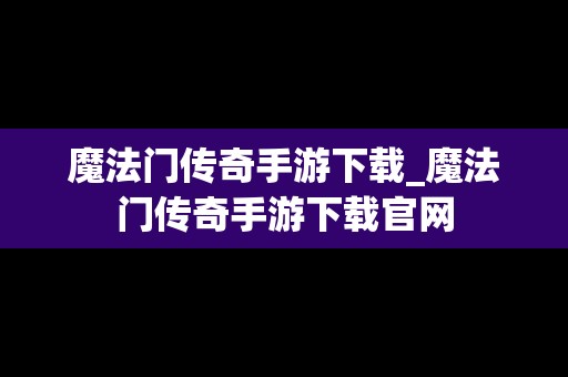 魔法门传奇手游下载_魔法门传奇手游下载官网