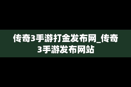 传奇3手游打金发布网_传奇3手游发布网站