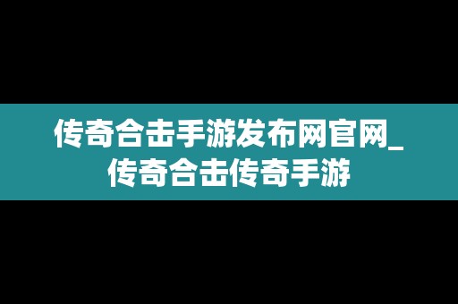 传奇合击手游发布网官网_传奇合击传奇手游