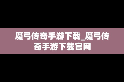 魔弓传奇手游下载_魔弓传奇手游下载官网