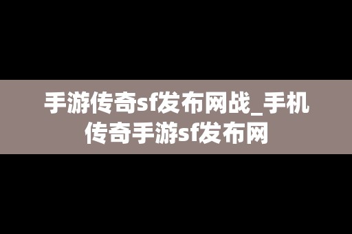 手游传奇sf发布网战_手机传奇手游sf发布网