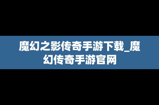 魔幻之影传奇手游下载_魔幻传奇手游官网