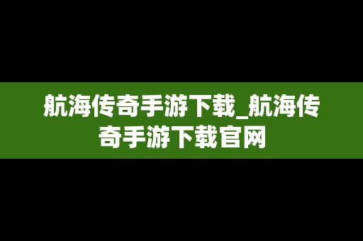 航海传奇手游下载_航海传奇手游下载官网